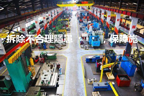 拆除不合理隱患，保障施工安全無憂